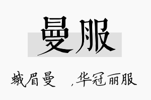 曼服名字的寓意及含义