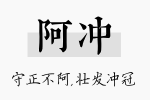 阿冲名字的寓意及含义