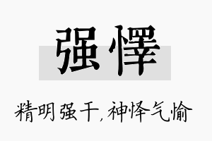 强怿名字的寓意及含义