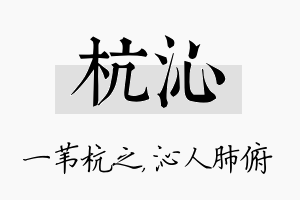 杭沁名字的寓意及含义