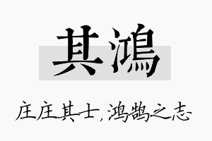 其鸿名字的寓意及含义