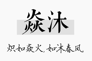 焱沐名字的寓意及含义