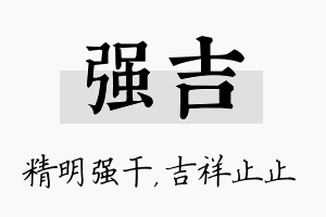 强吉名字的寓意及含义