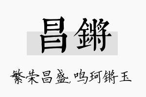 昌锵名字的寓意及含义