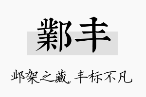 邺丰名字的寓意及含义