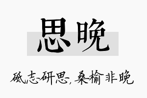 思晚名字的寓意及含义