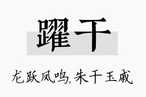 跃干名字的寓意及含义