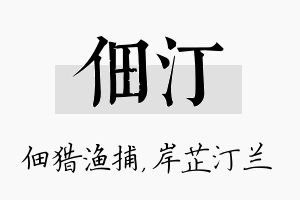 佃汀名字的寓意及含义