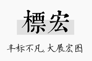 标宏名字的寓意及含义