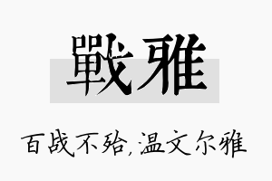 战雅名字的寓意及含义