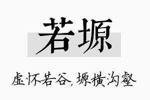 若塬名字的寓意及含义