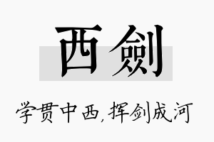 西剑名字的寓意及含义