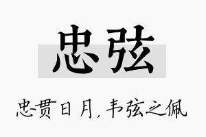 忠弦名字的寓意及含义