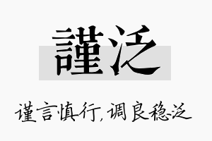 谨泛名字的寓意及含义