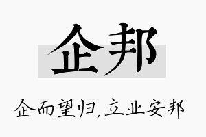 企邦名字的寓意及含义