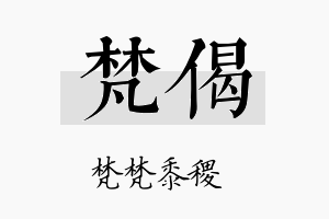 梵偈名字的寓意及含义