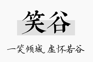 笑谷名字的寓意及含义