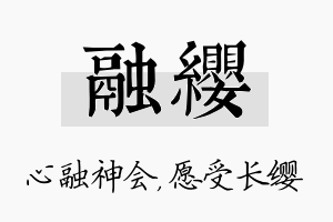 融缨名字的寓意及含义