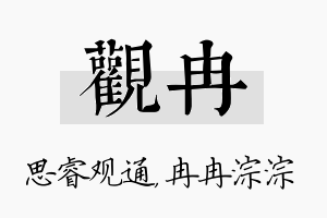 观冉名字的寓意及含义