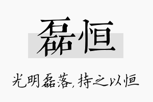 磊恒名字的寓意及含义