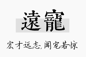 远宠名字的寓意及含义