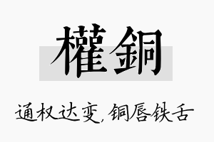 权铜名字的寓意及含义