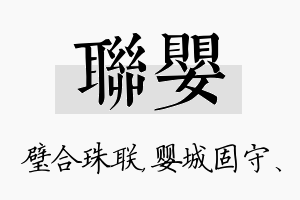 联婴名字的寓意及含义