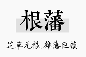 根藩名字的寓意及含义