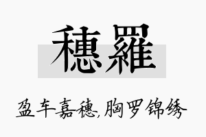 穗罗名字的寓意及含义