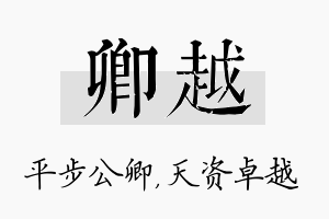 卿越名字的寓意及含义