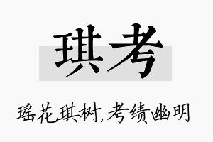 琪考名字的寓意及含义