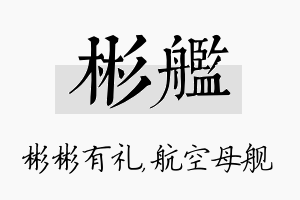 彬舰名字的寓意及含义