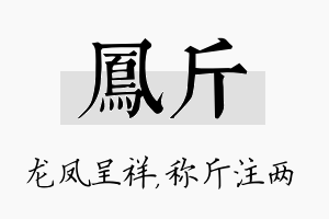 凤斤名字的寓意及含义