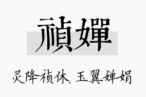 祯婵名字的寓意及含义