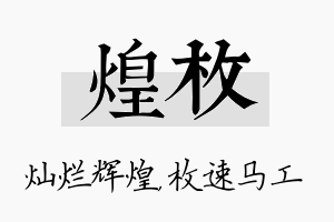 煌枚名字的寓意及含义