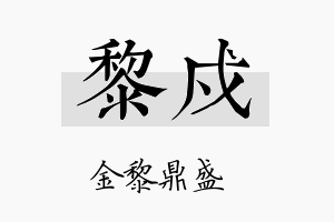 黎戍名字的寓意及含义