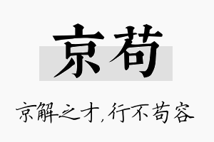 京苟名字的寓意及含义