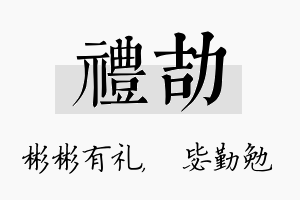 礼劼名字的寓意及含义