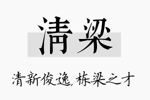 清梁名字的寓意及含义