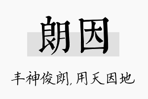 朗因名字的寓意及含义