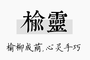 榆灵名字的寓意及含义