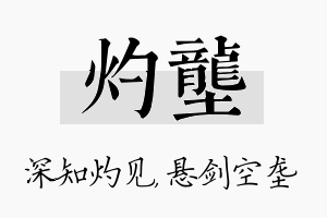 灼垄名字的寓意及含义