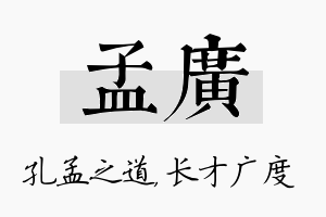 孟广名字的寓意及含义