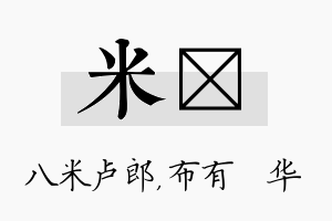 米橦名字的寓意及含义