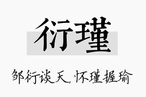 衍瑾名字的寓意及含义