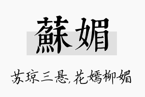 苏媚名字的寓意及含义