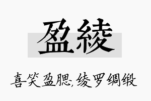 盈绫名字的寓意及含义