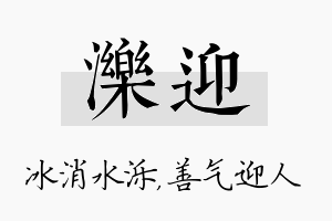 泺迎名字的寓意及含义