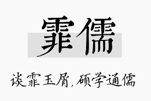 霏儒名字的寓意及含义