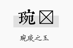 琬莀名字的寓意及含义